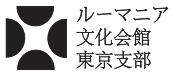 ルーマニア文化会館
