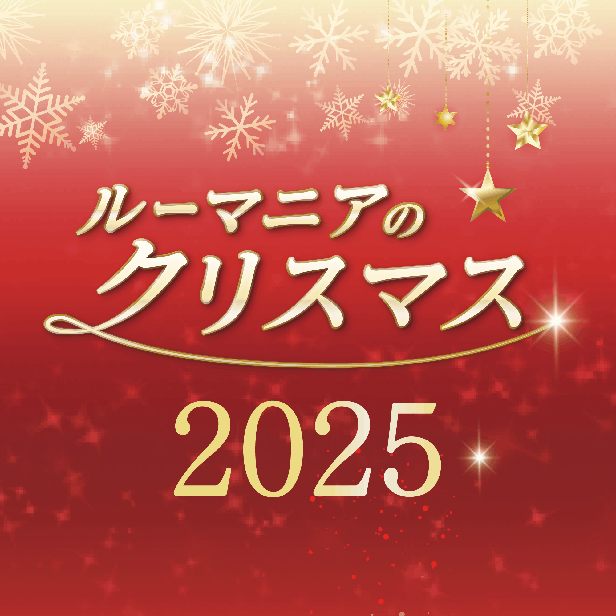 2025年公演のチラシ