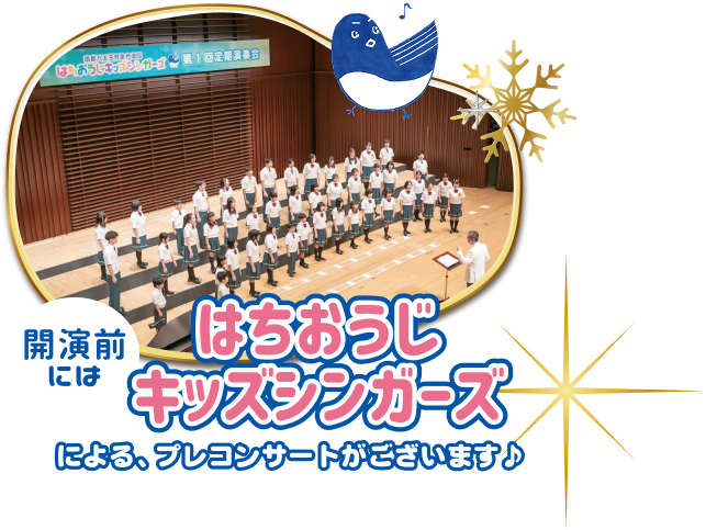 2025年12月19日の開演前には、はちおうじキッズシンガーズによる、プレコンサートがございます。