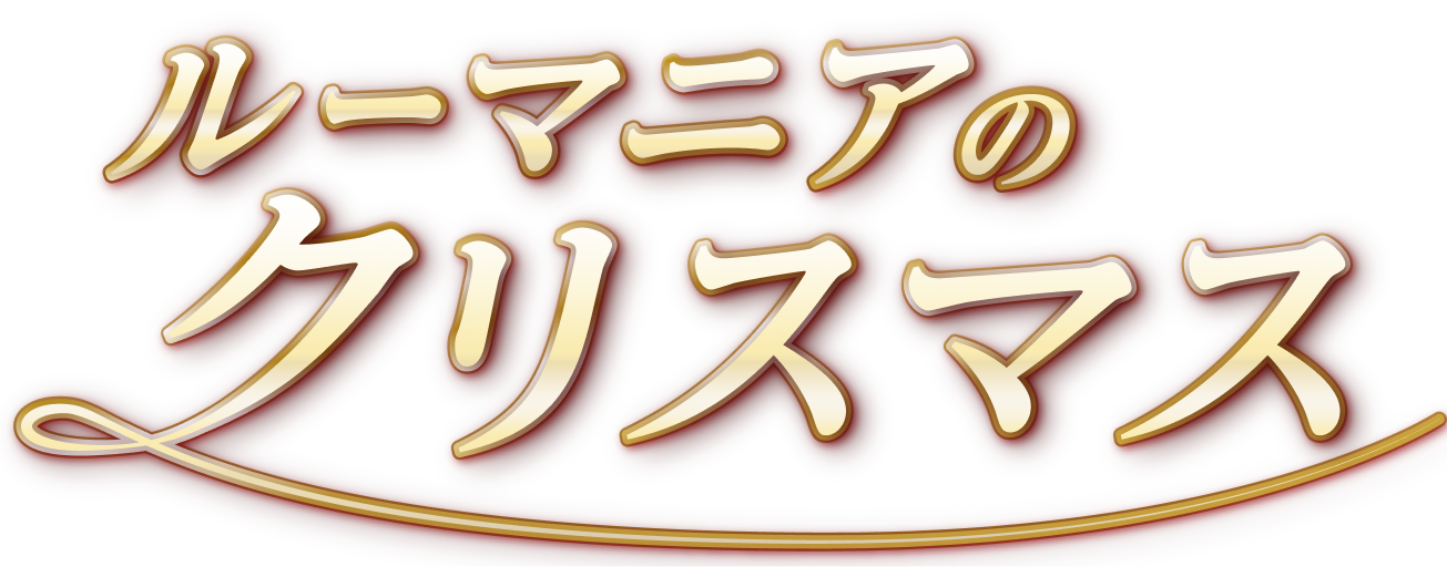ルーマニアのクリスマス。