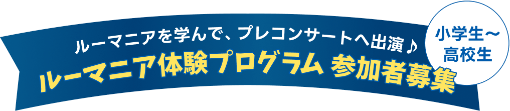 小学生〜高校生対象 ルーマニア体験プログラム参加者募集